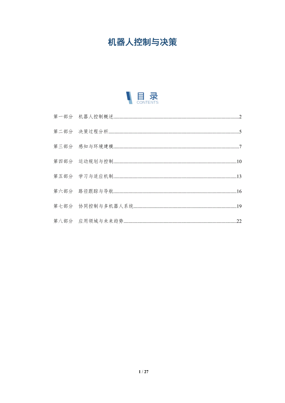 机器人控制与决策-洞察研究_第1页