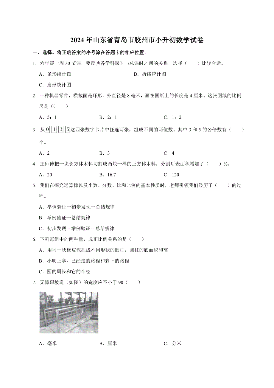 2024年山东省青岛市胶州市小升初数学试卷（原卷全解析版）_第1页