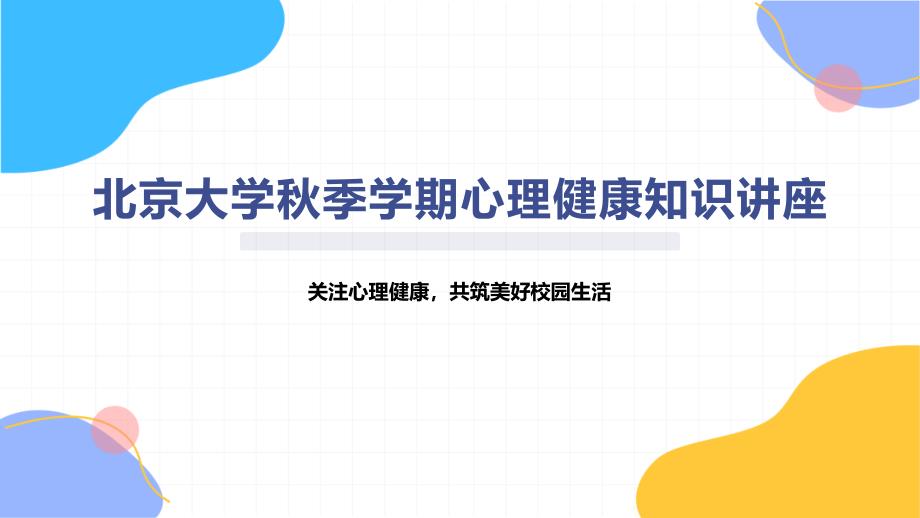 北京大学秋季学期心理健康知识讲座_第1页