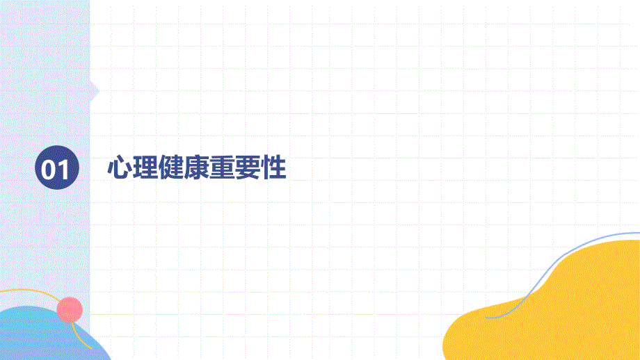 北京大学秋季学期心理健康知识讲座_第3页