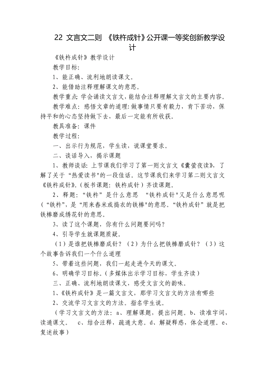 22 文言文二则 《铁杵成针》公开课一等奖创新教学设计_第1页