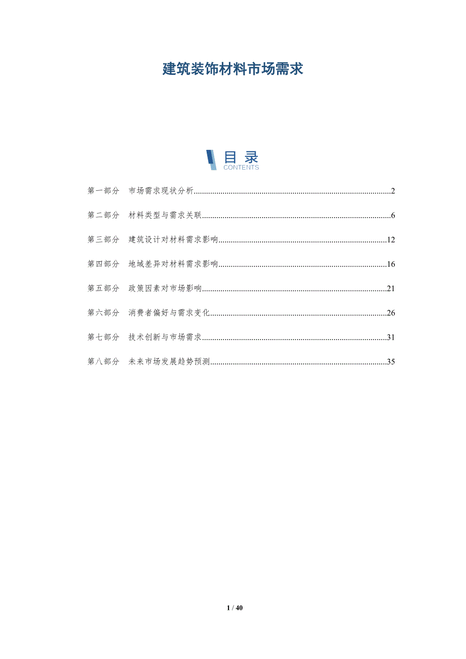 建筑装饰材料市场需求-洞察研究_第1页