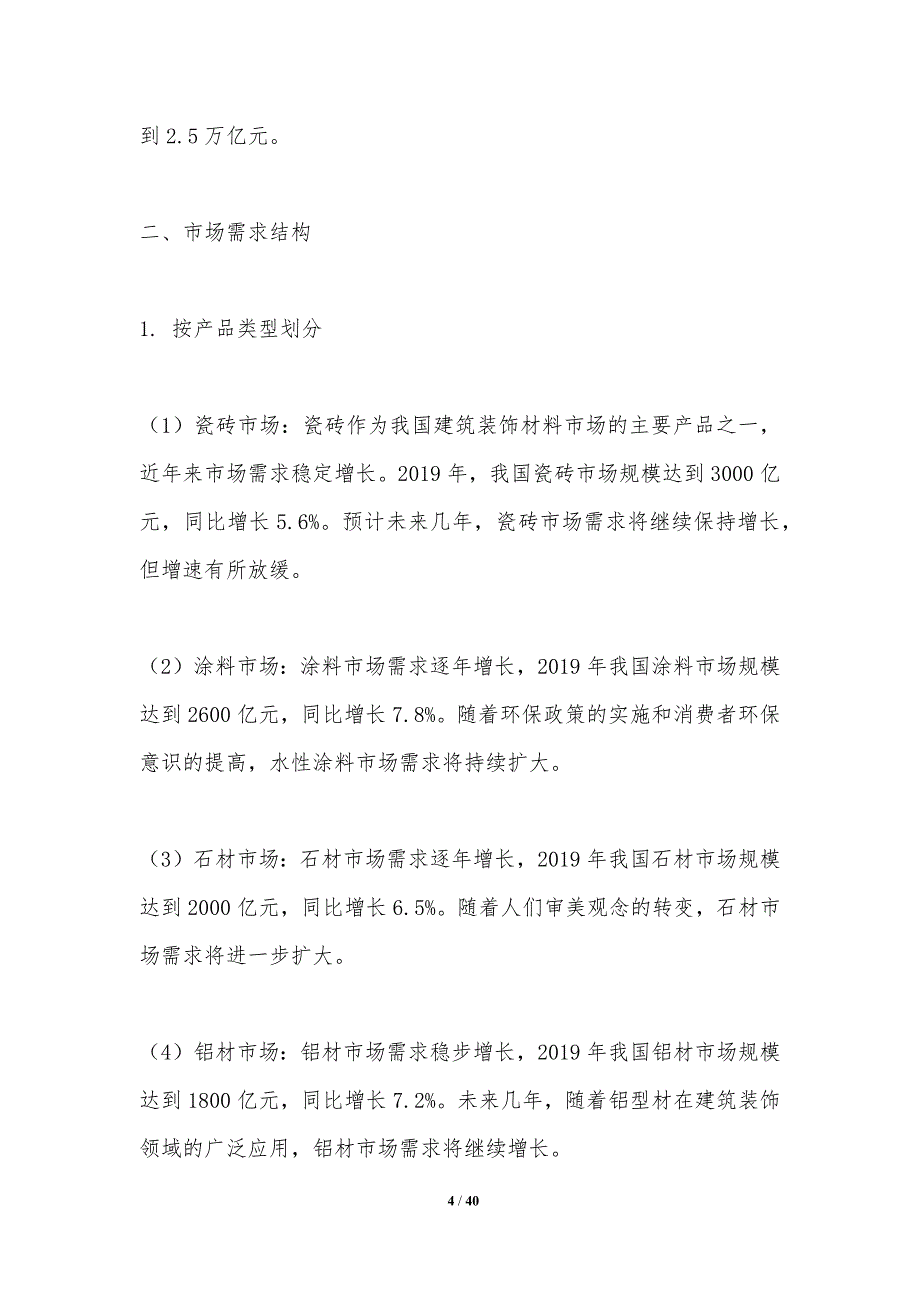 建筑装饰材料市场需求-洞察研究_第4页