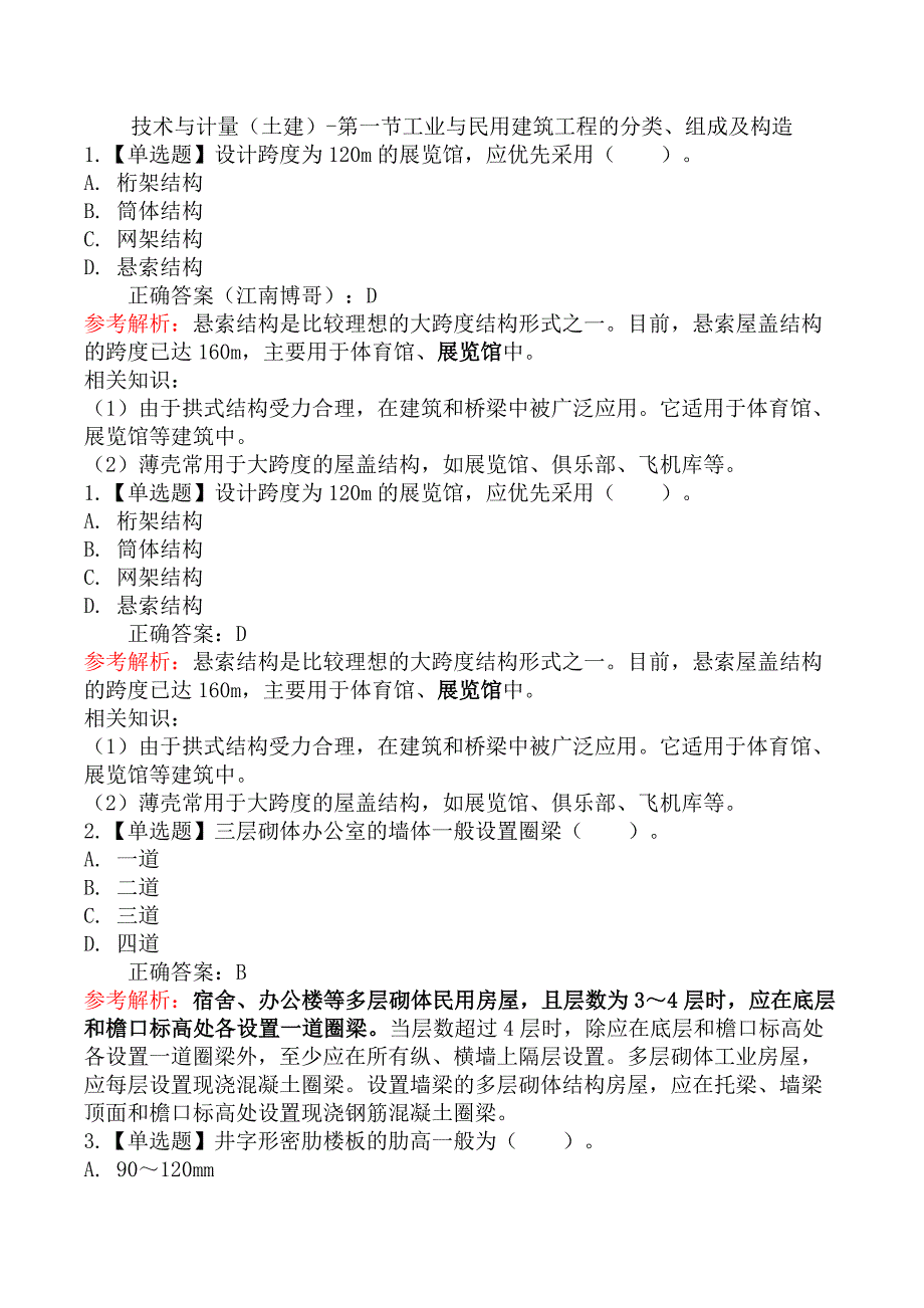 技术与计量（土建）-第一节工业与民用建筑工程的分类、组成及构造_第1页