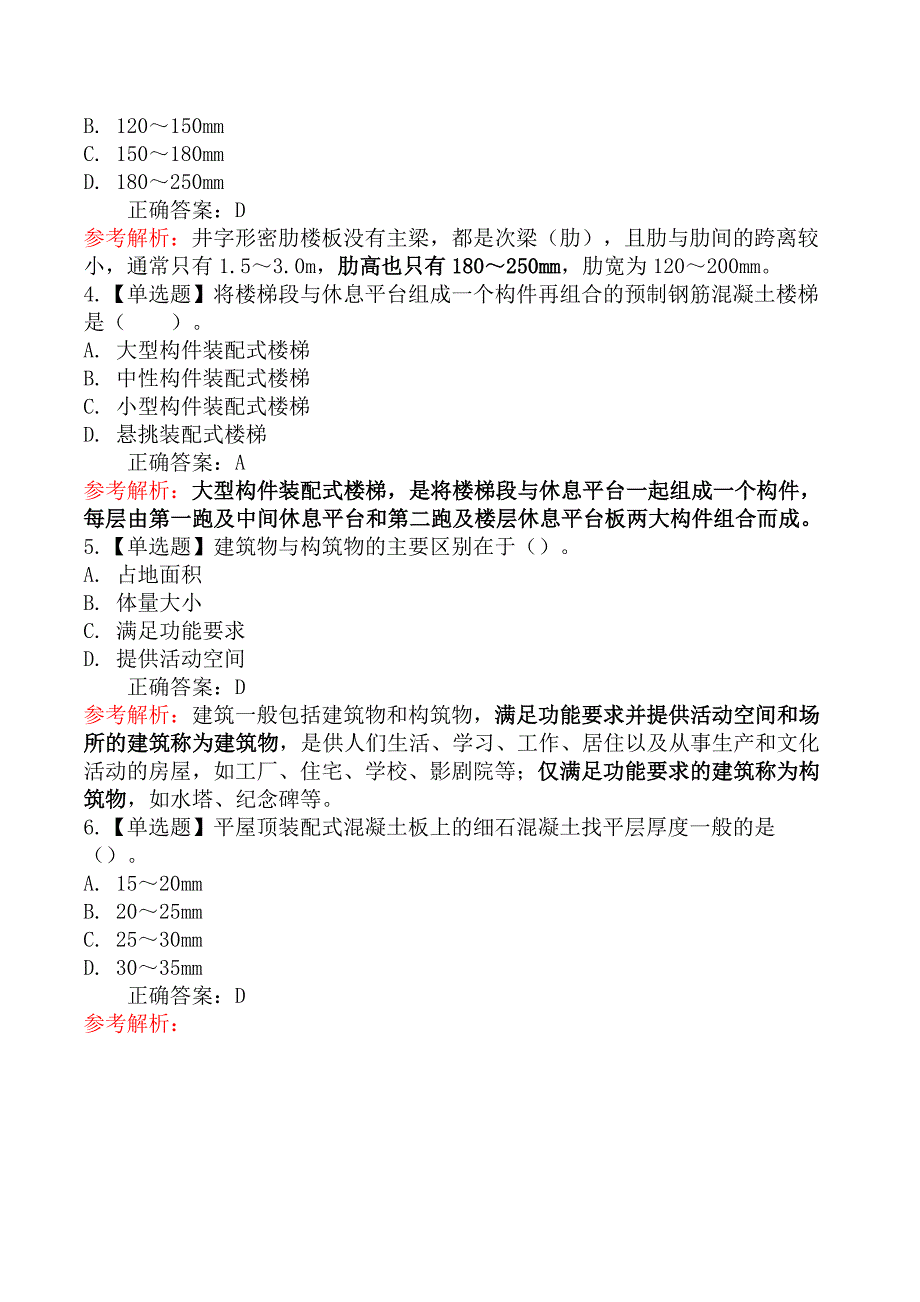 技术与计量（土建）-第一节工业与民用建筑工程的分类、组成及构造_第2页