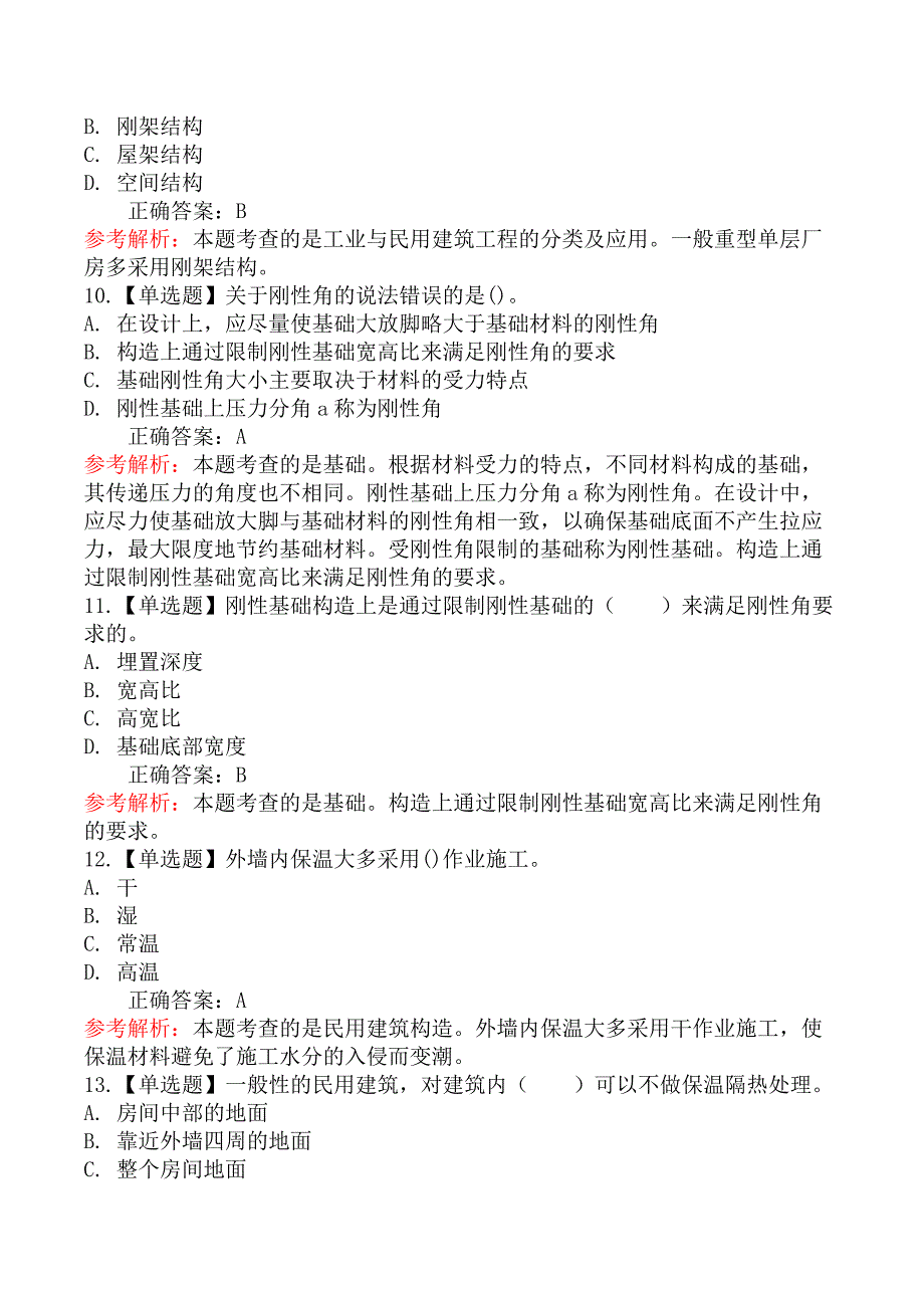 技术与计量（土建）-第一节工业与民用建筑工程的分类、组成及构造_第4页