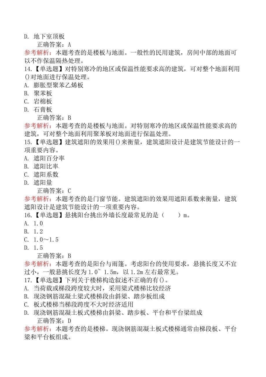 技术与计量（土建）-第一节工业与民用建筑工程的分类、组成及构造_第5页