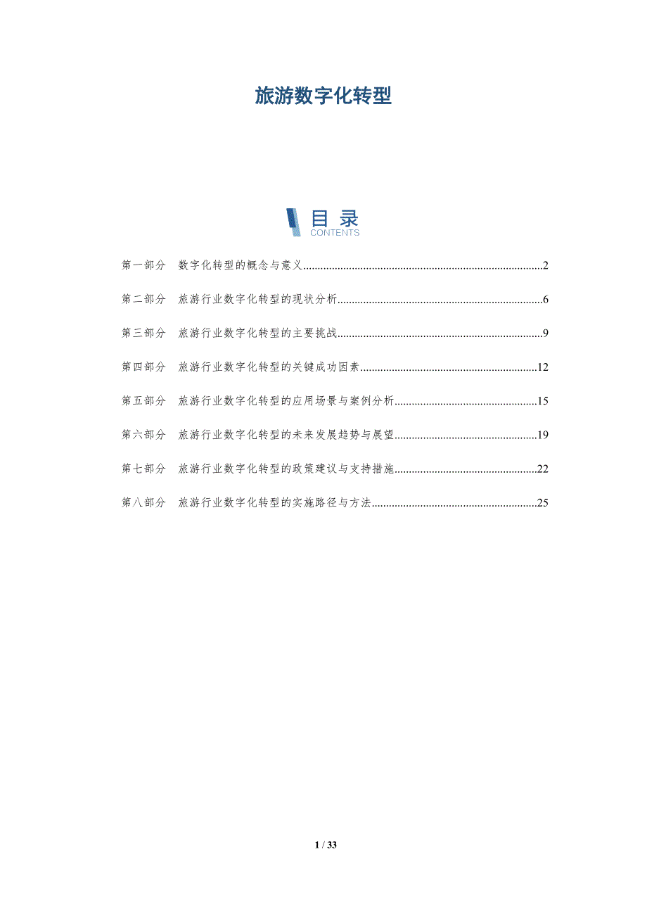 旅游数字化转型-洞察研究_第1页