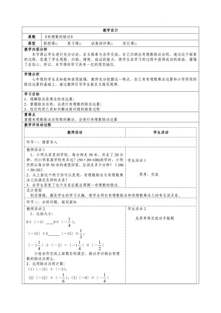 【公开课】有理数的除法++教学设计2024-2025学年人教版数学七年级上册_第1页