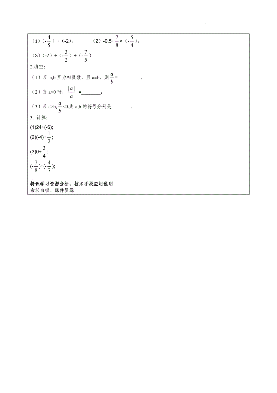 【公开课】有理数的除法++教学设计2024-2025学年人教版数学七年级上册_第4页