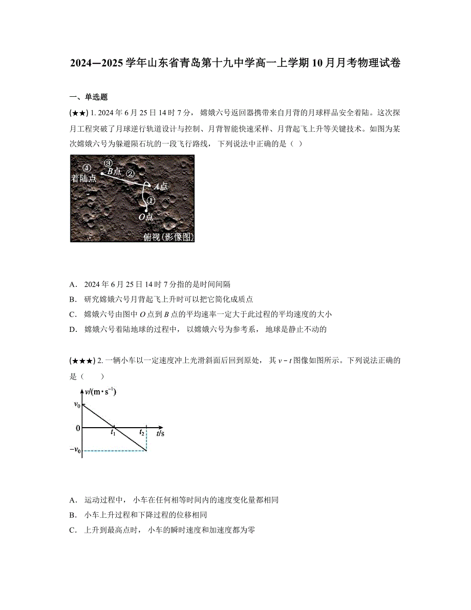 2024—2025学年山东省青岛第十九中学高一上学期10月月考物理试卷_第1页