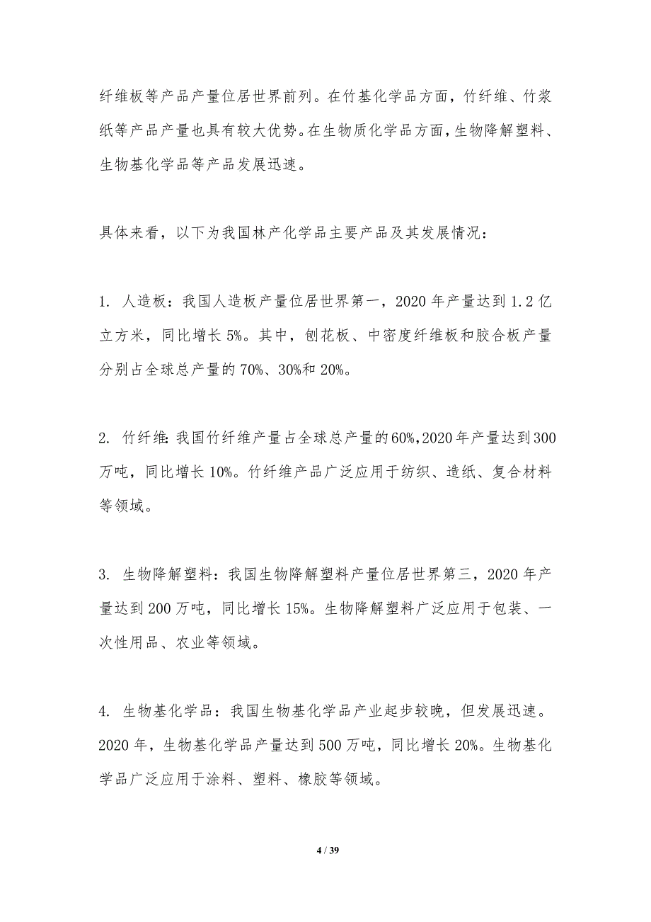 林产化学品产业政策研究-洞察研究_第4页