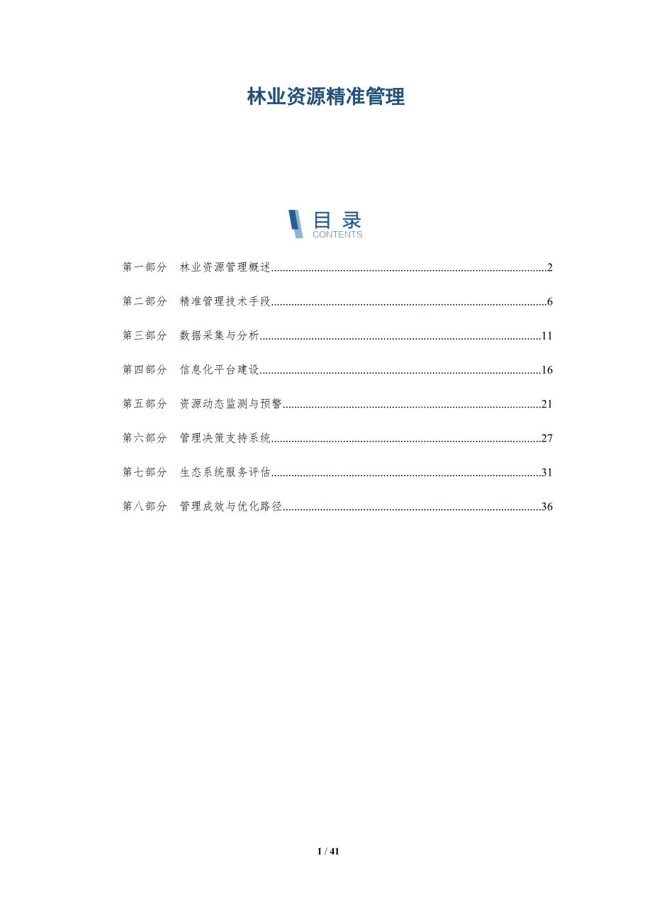 林业资源精准管理-洞察研究_第1页