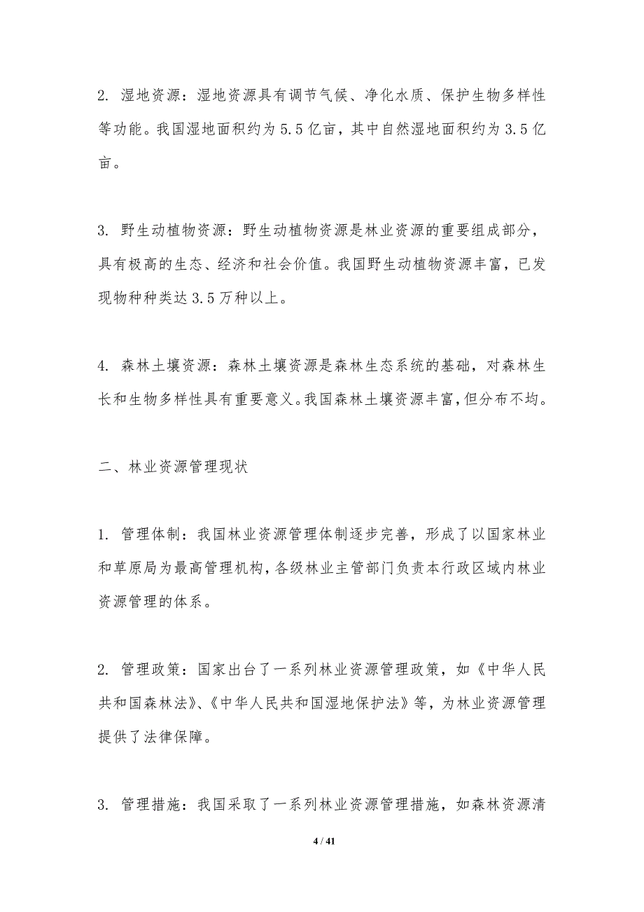 林业资源精准管理-洞察研究_第4页