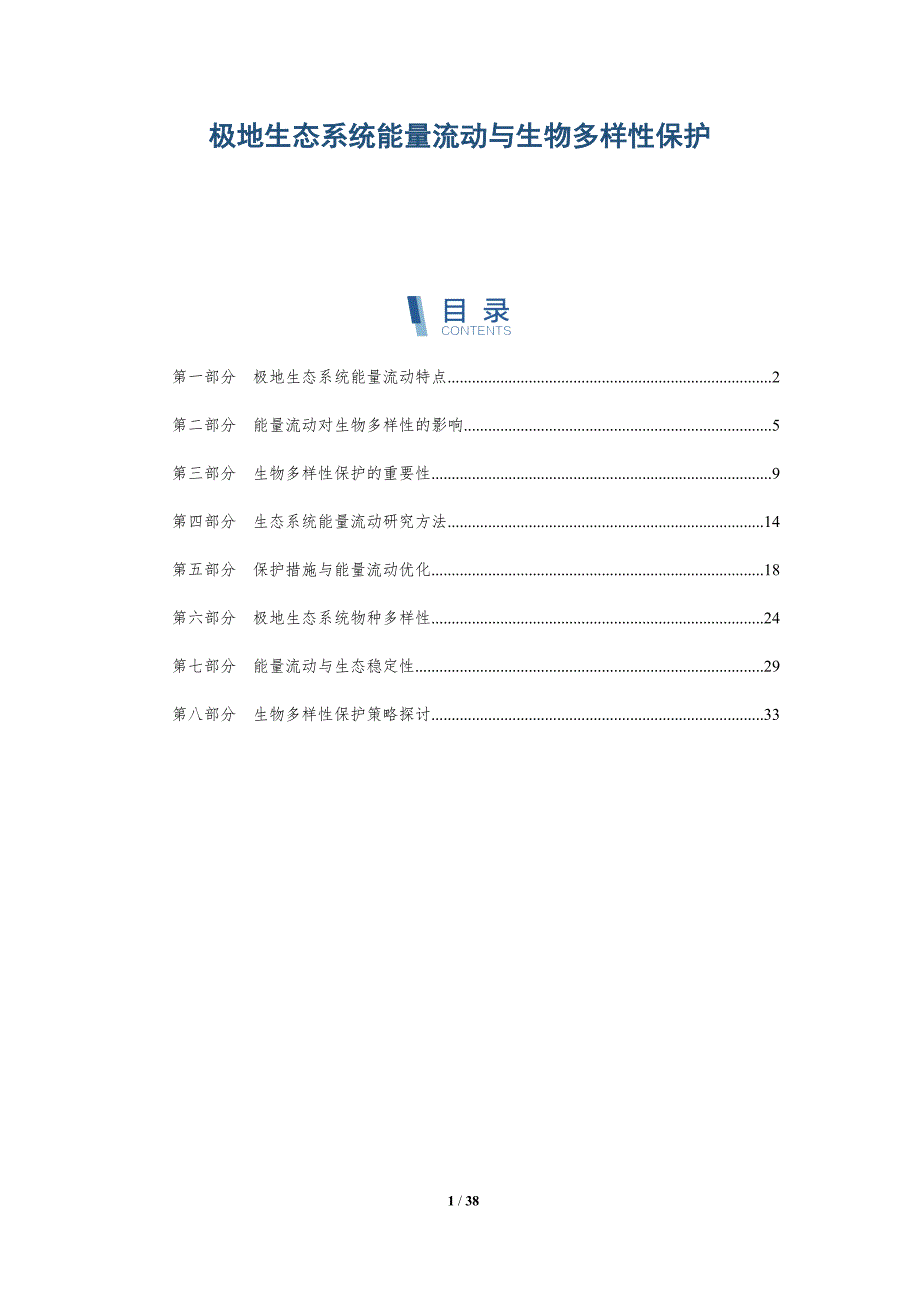 极地生态系统能量流动与生物多样性保护-洞察研究_第1页