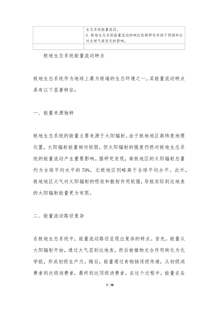 极地生态系统能量流动与生物多样性保护-洞察研究_第3页