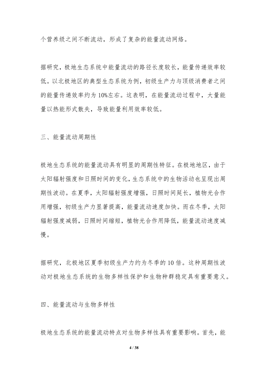 极地生态系统能量流动与生物多样性保护-洞察研究_第4页