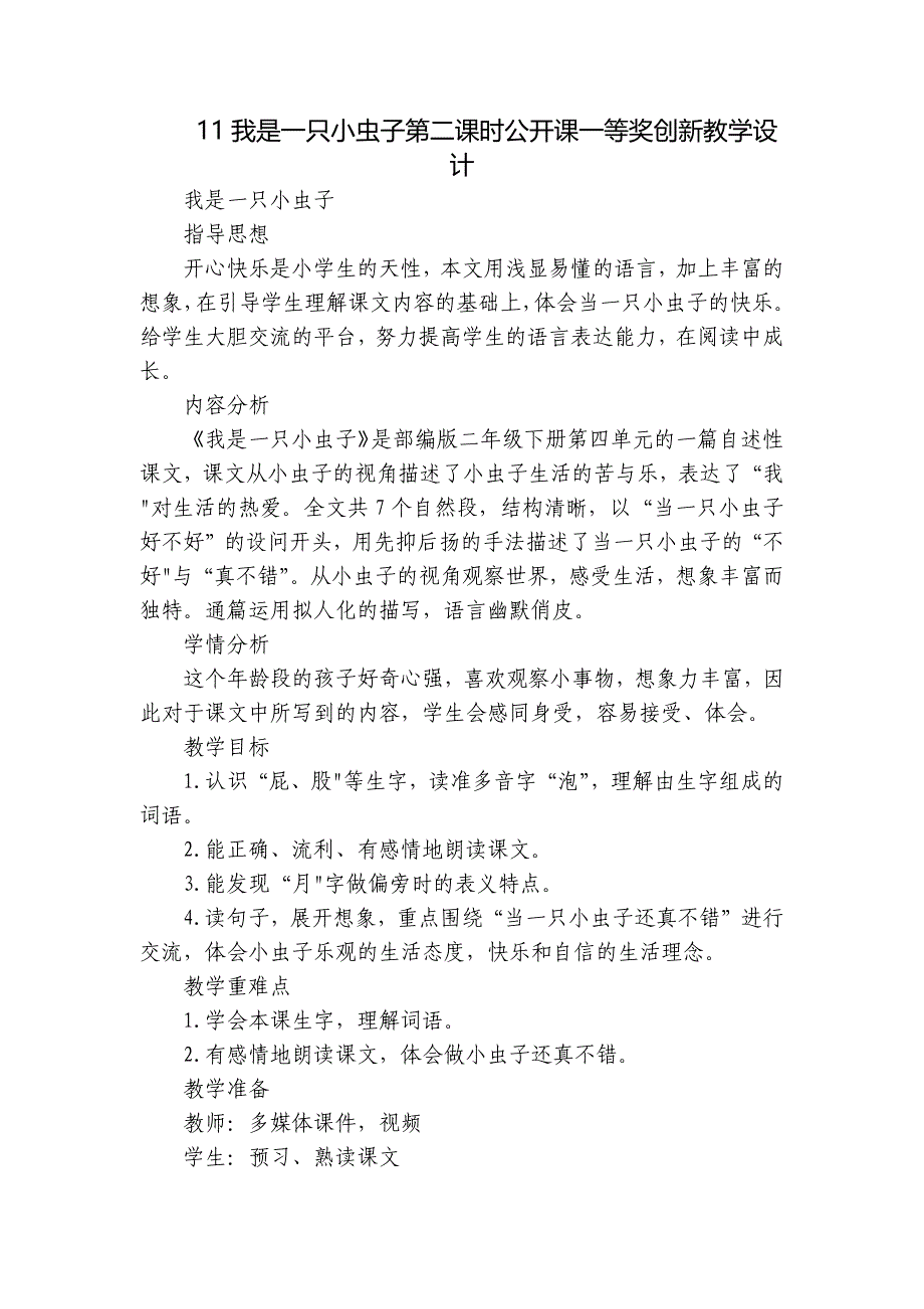 11我是一只小虫子第二课时公开课一等奖创新教学设计_第1页