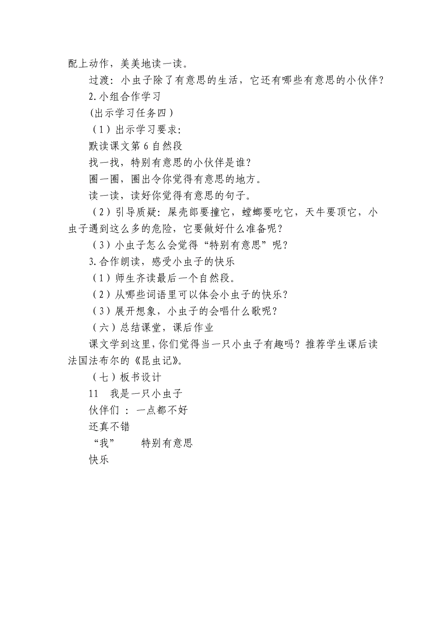 11我是一只小虫子第二课时公开课一等奖创新教学设计_第4页