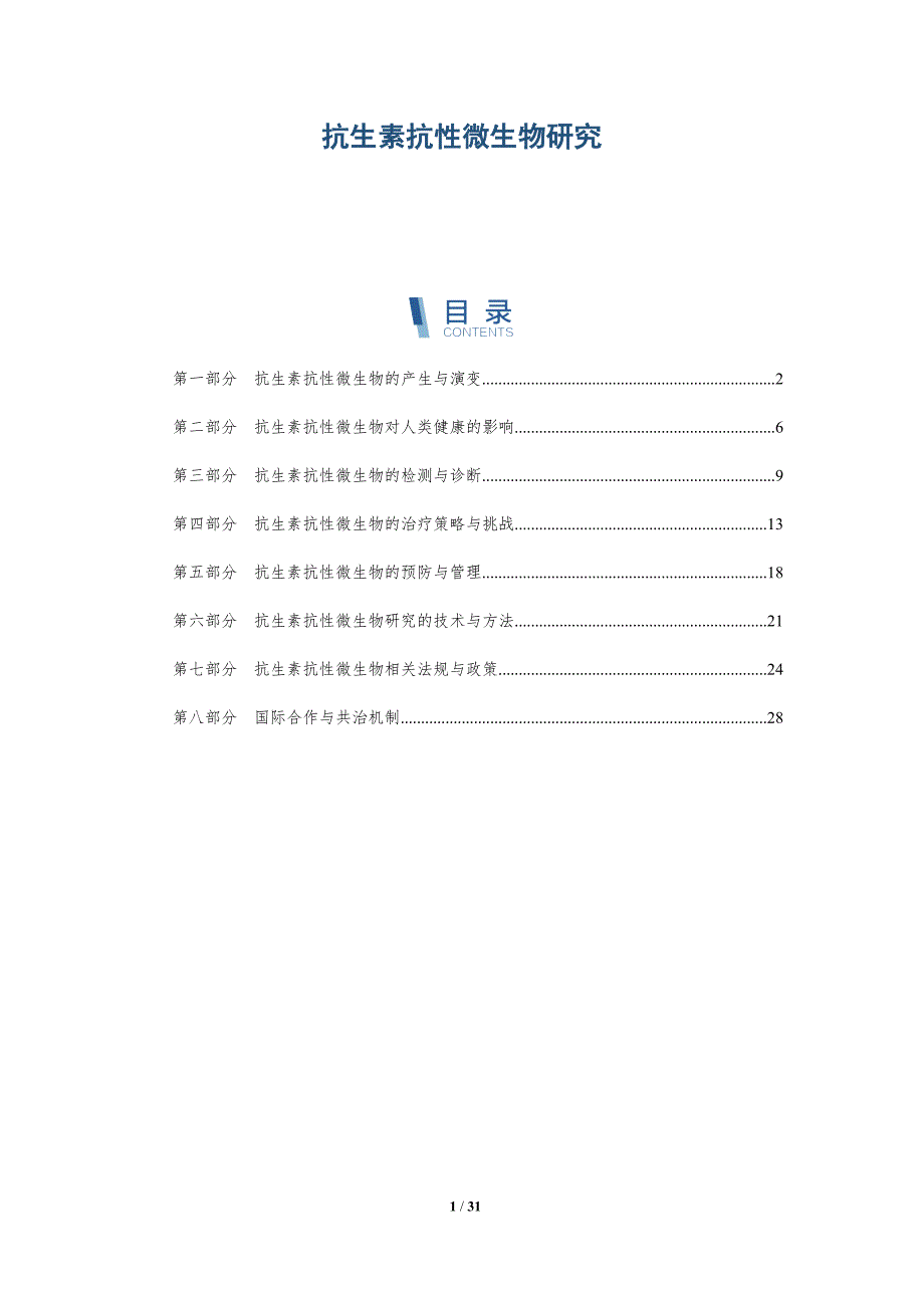 抗生素抗性微生物研究-洞察研究_第1页