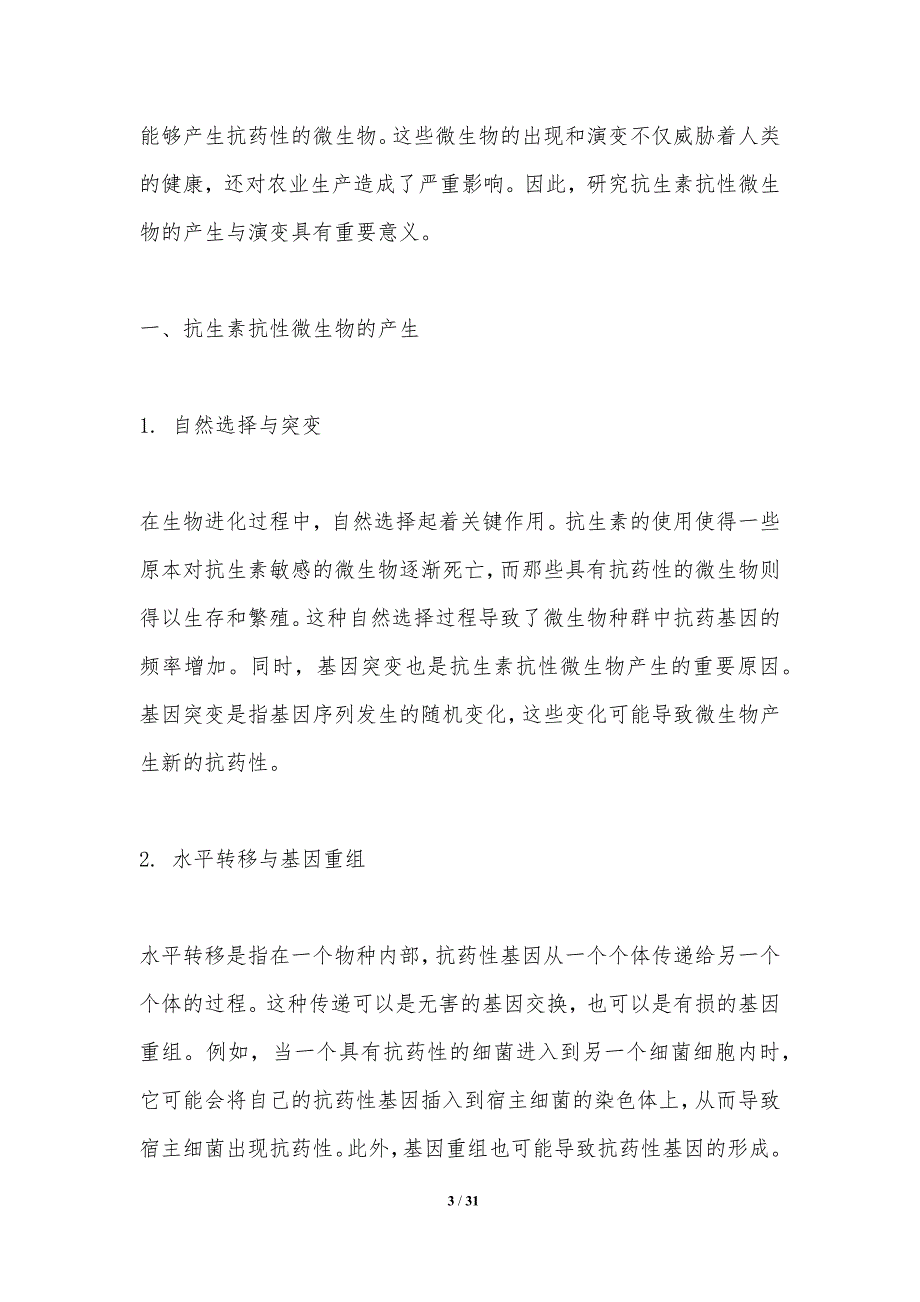 抗生素抗性微生物研究-洞察研究_第3页