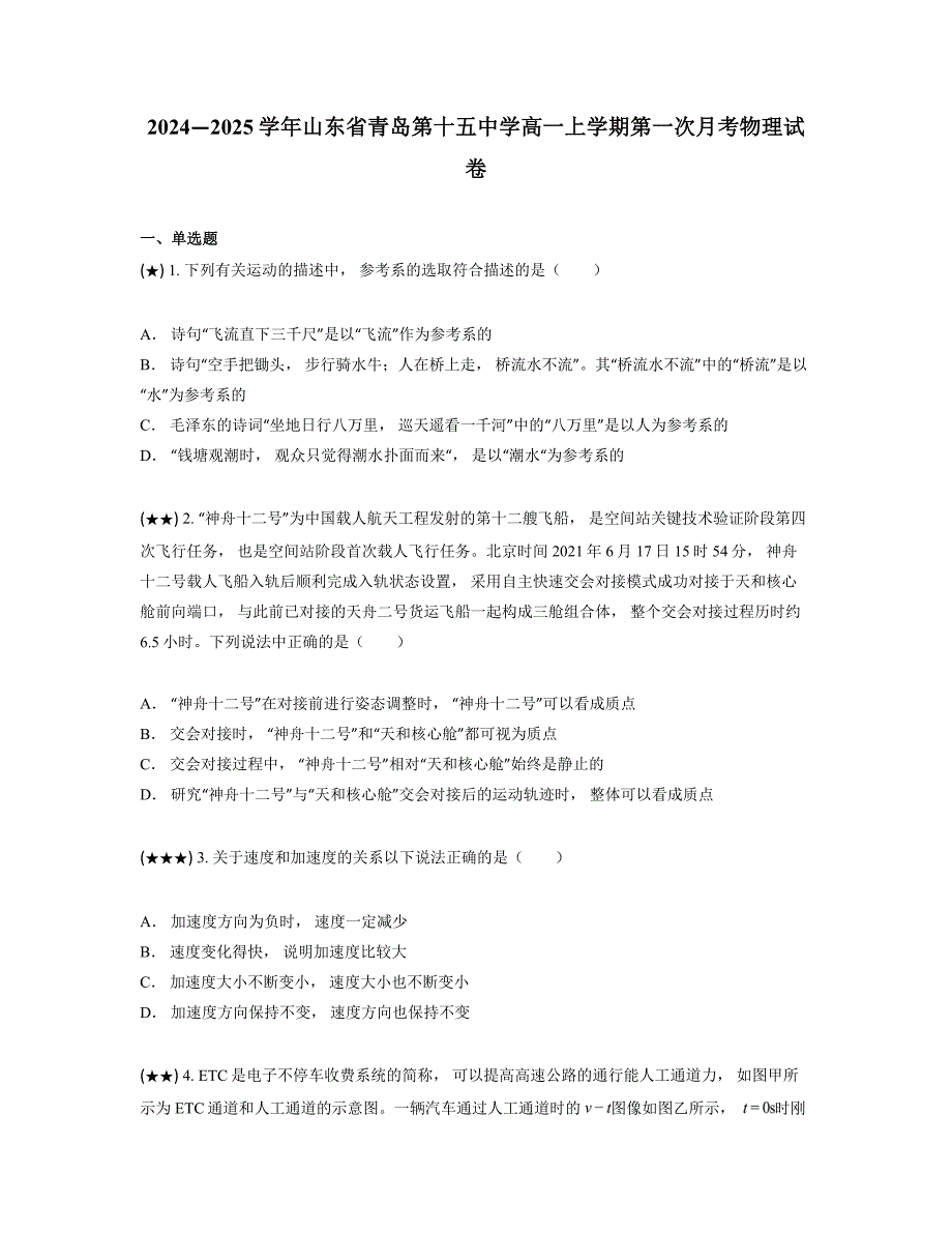 2024—2025学年山东省青岛第十五中学高一上学期第一次月考物理试卷_第1页