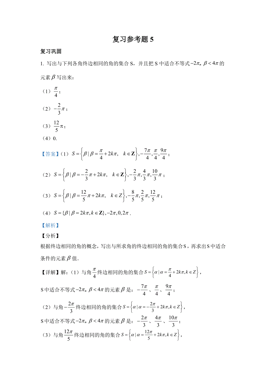 新人教版【高中数学必修第一册-】-复习参考题5_第1页