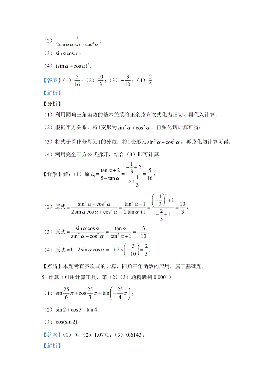 新人教版【高中数学必修第一册-】-复习参考题5_第4页