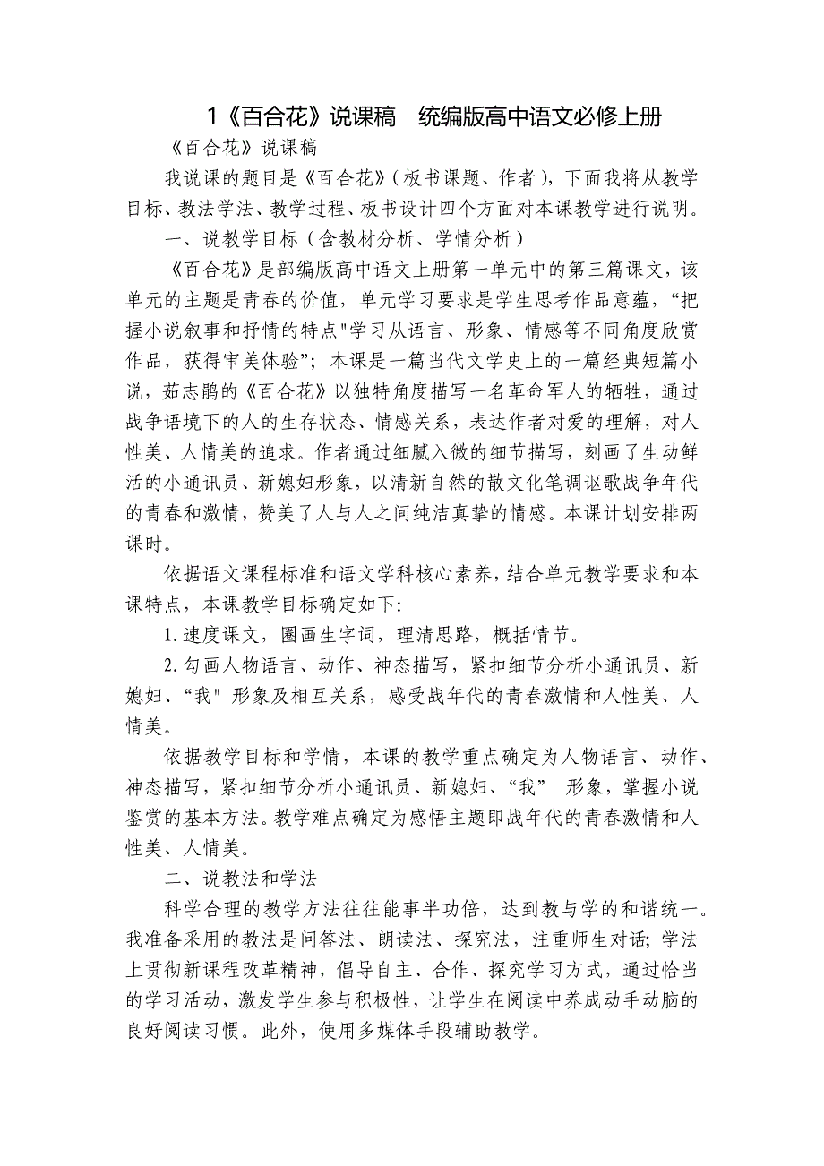 1《百合花》说课稿统编版高中语文必修上册_第1页