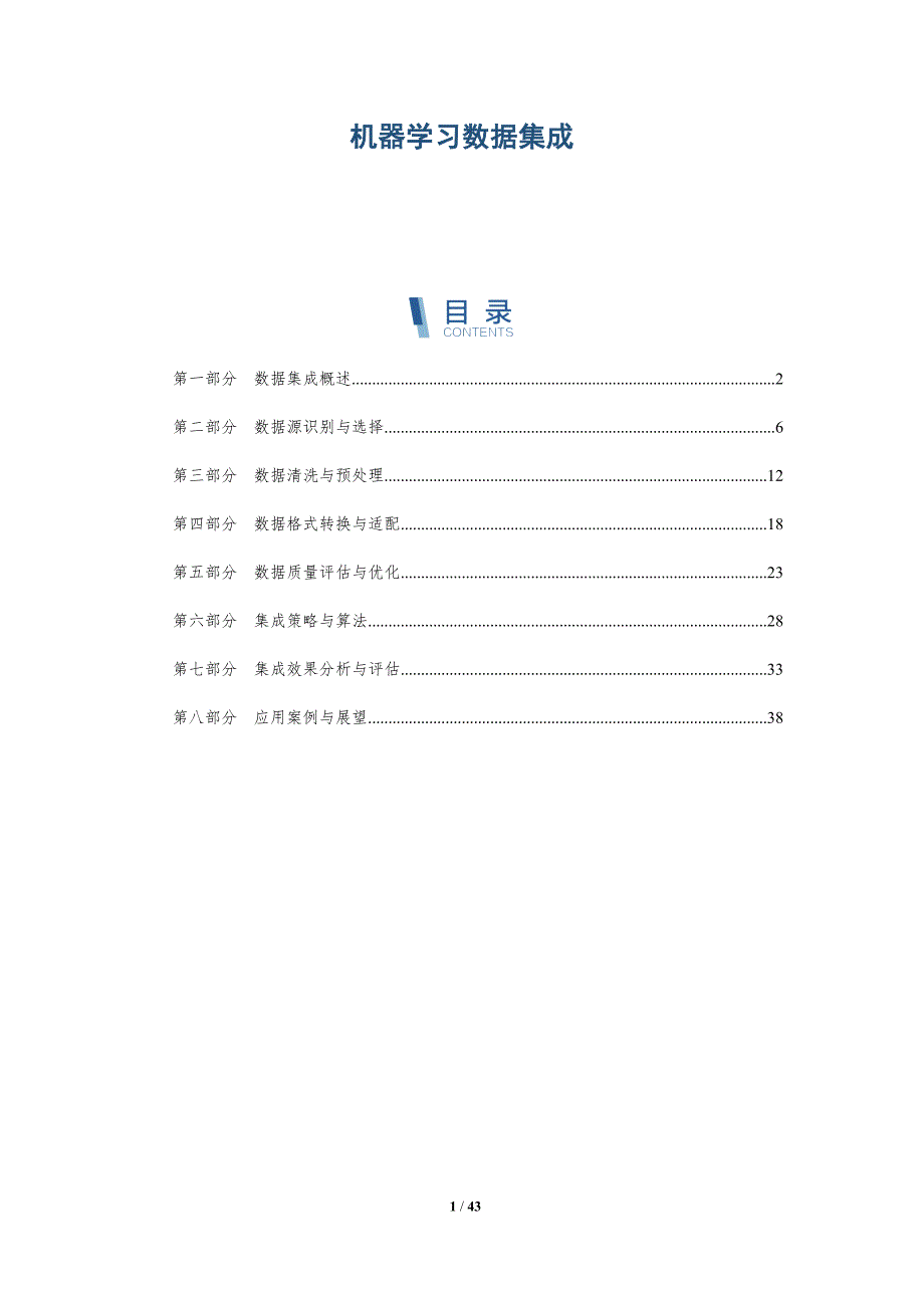 机器学习数据集成-洞察研究_第1页