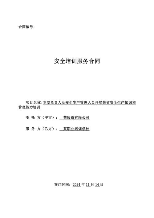公司安全培训服务合同