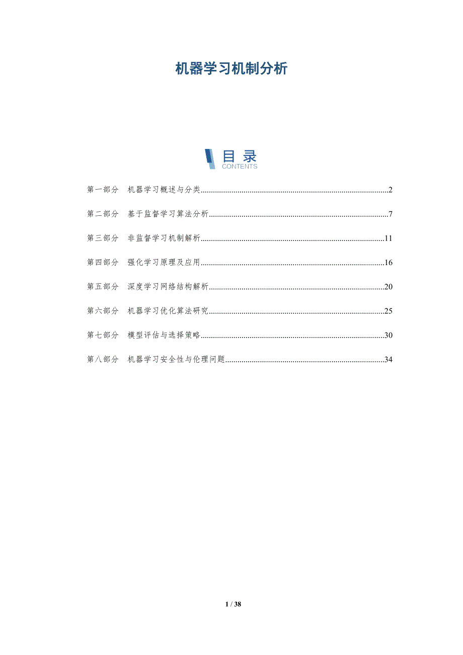 机器学习机制分析-洞察研究_第1页