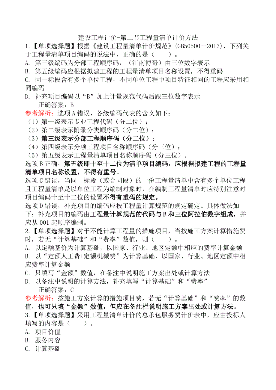 建设工程计价-第二节工程量清单计价方法_第1页