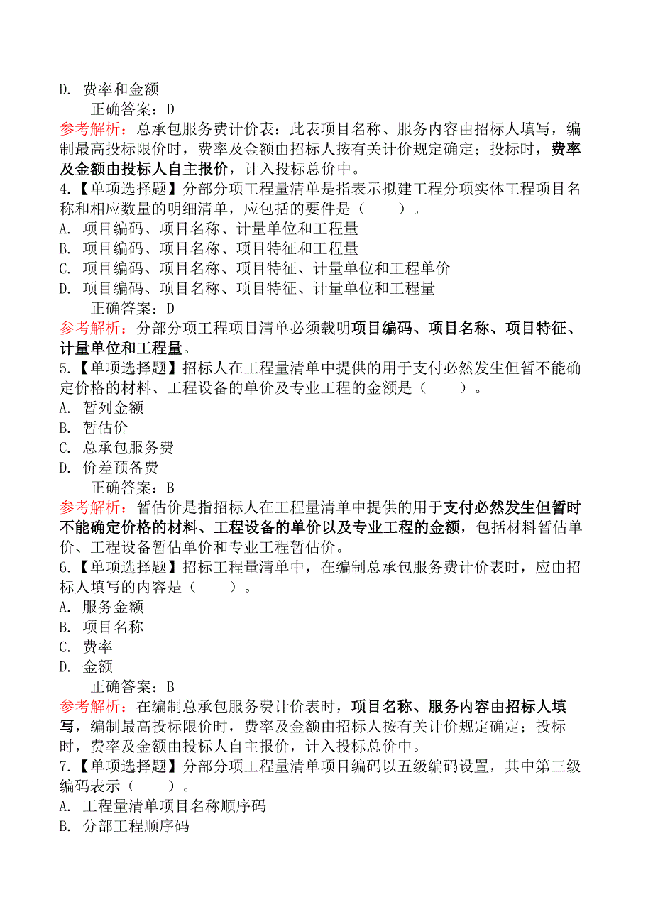 建设工程计价-第二节工程量清单计价方法_第2页