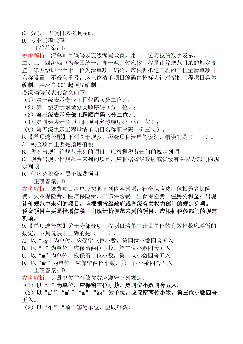 建设工程计价-第二节工程量清单计价方法_第3页