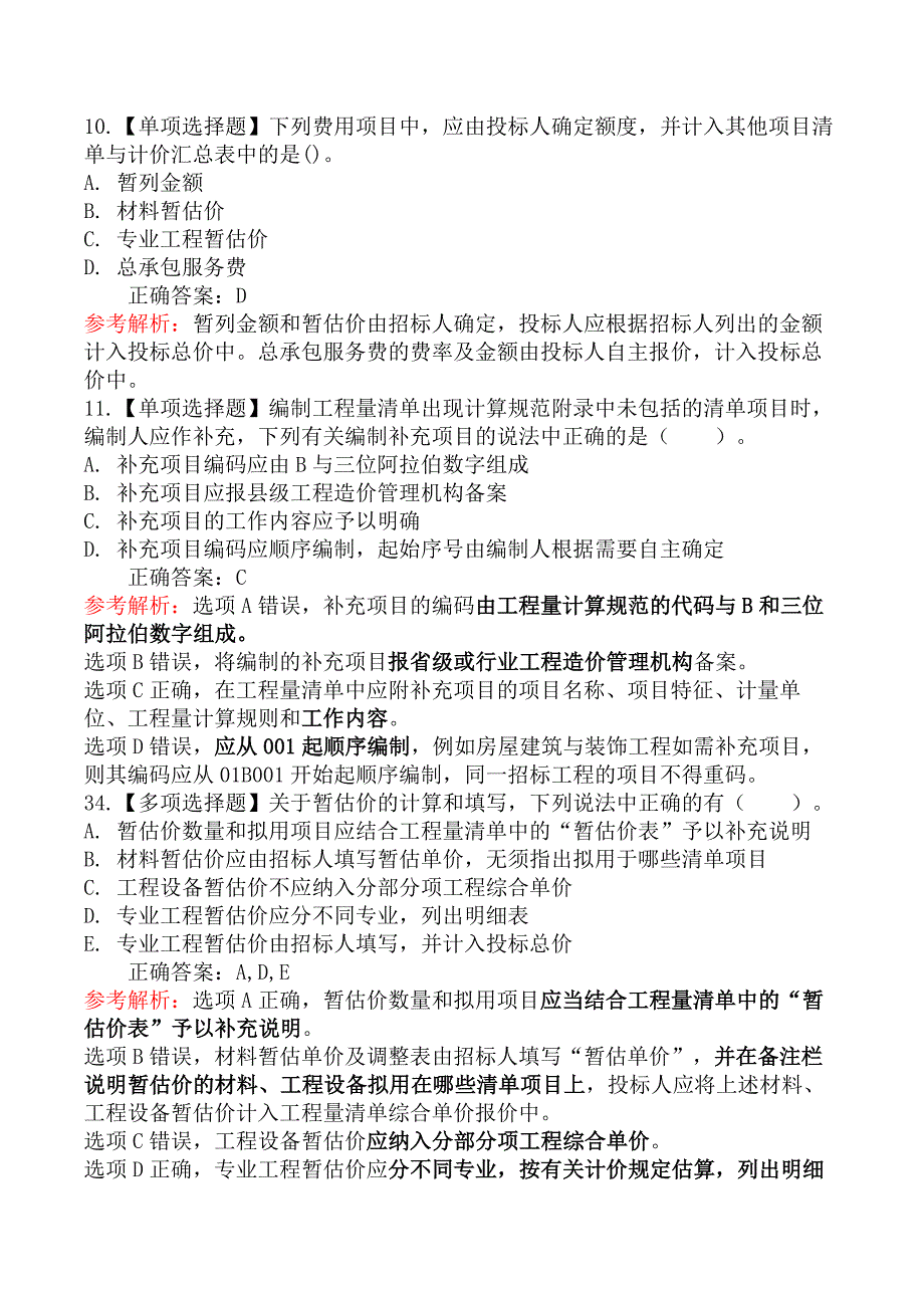 建设工程计价-第二节工程量清单计价方法_第4页