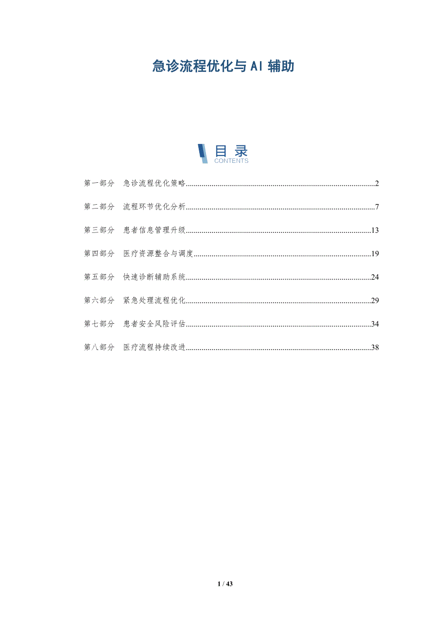 急诊流程优化与AI辅助-洞察研究_第1页