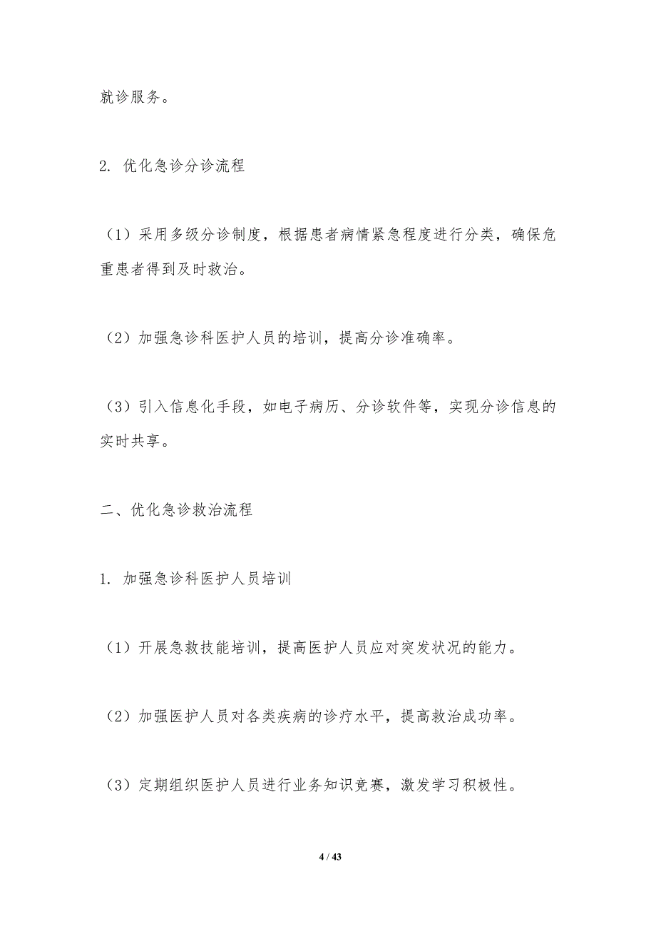 急诊流程优化与AI辅助-洞察研究_第4页