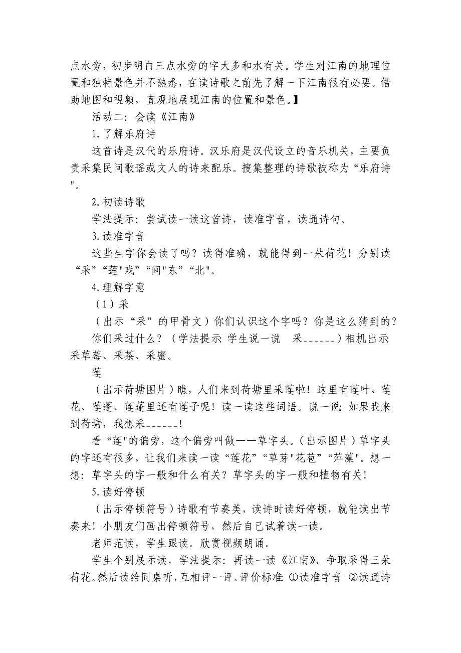 2024年秋一年级上册2江南 公开课一等奖创新教案(2课时)_第2页