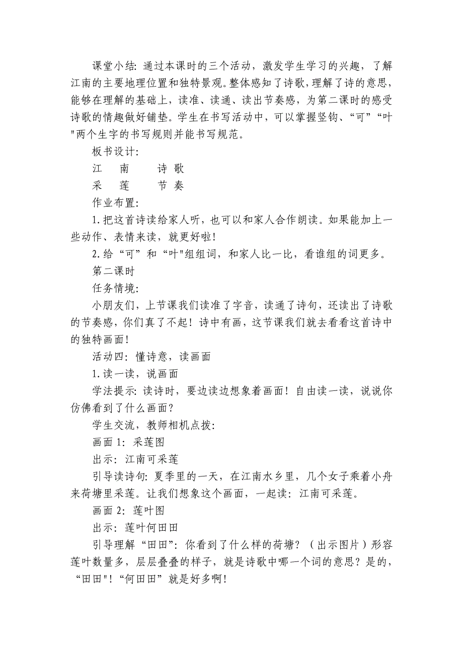 2024年秋一年级上册2江南 公开课一等奖创新教案(2课时)_第4页