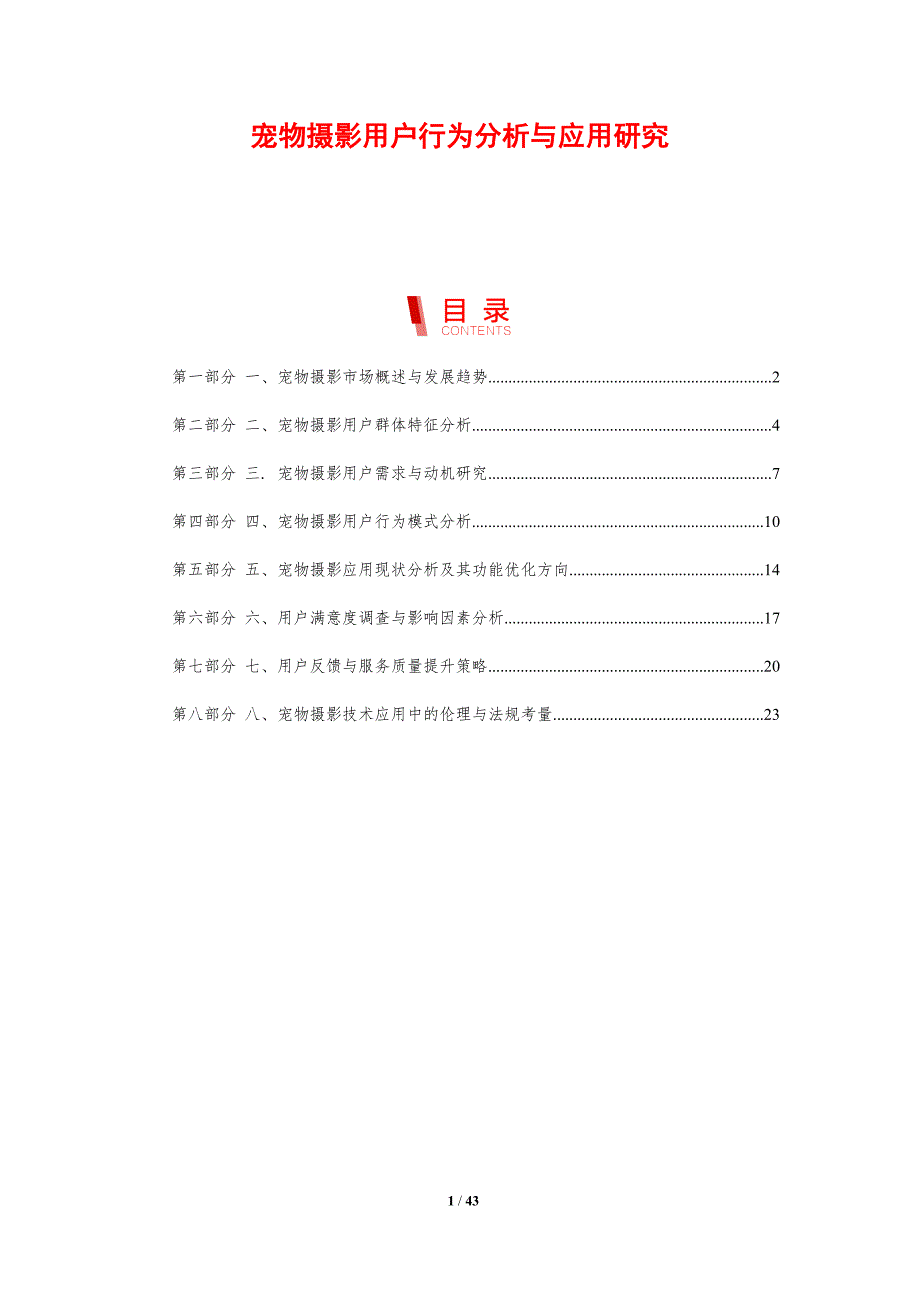 宠物摄影用户行为分析与应用研究-洞察研究_第1页