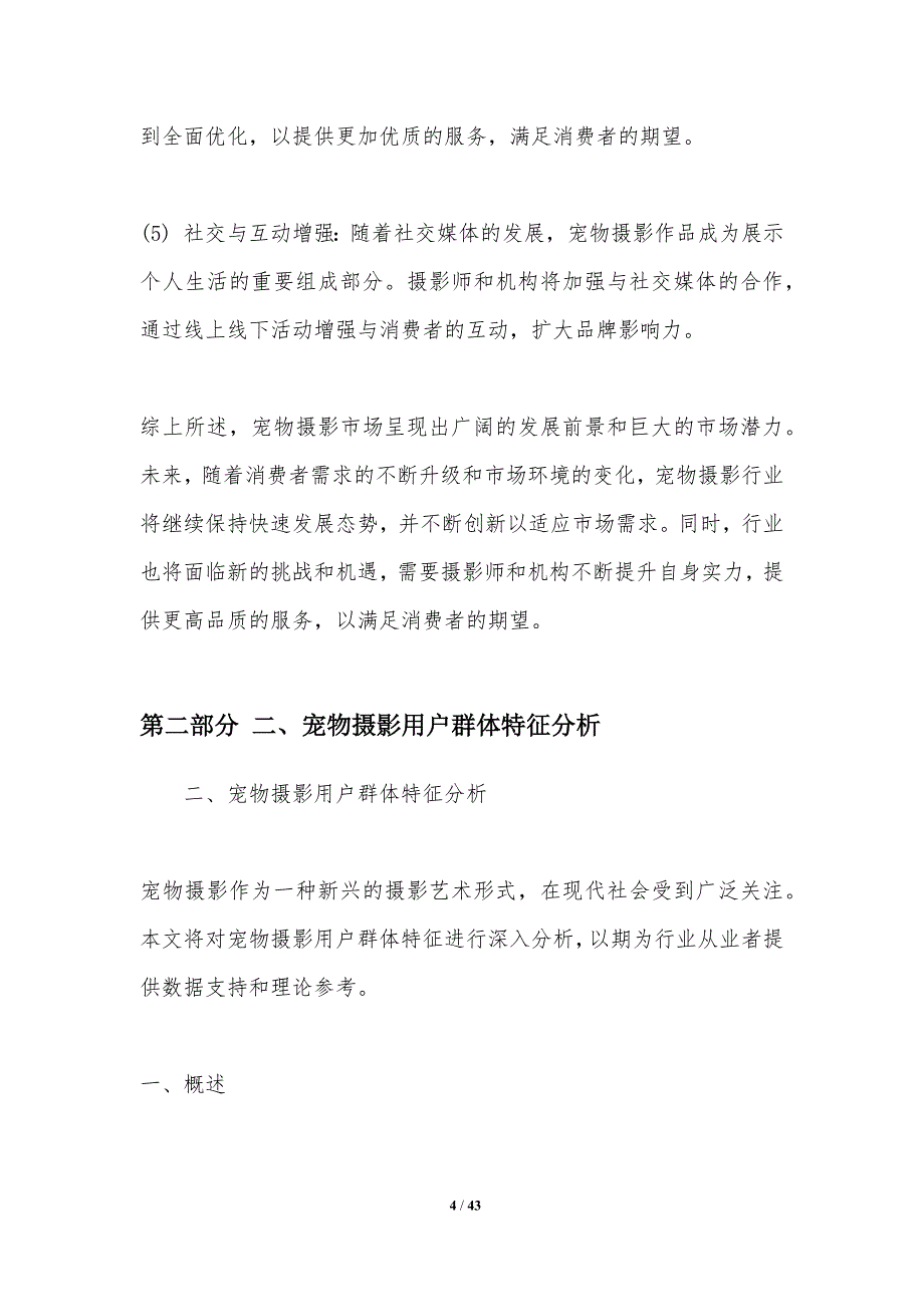 宠物摄影用户行为分析与应用研究-洞察研究_第4页