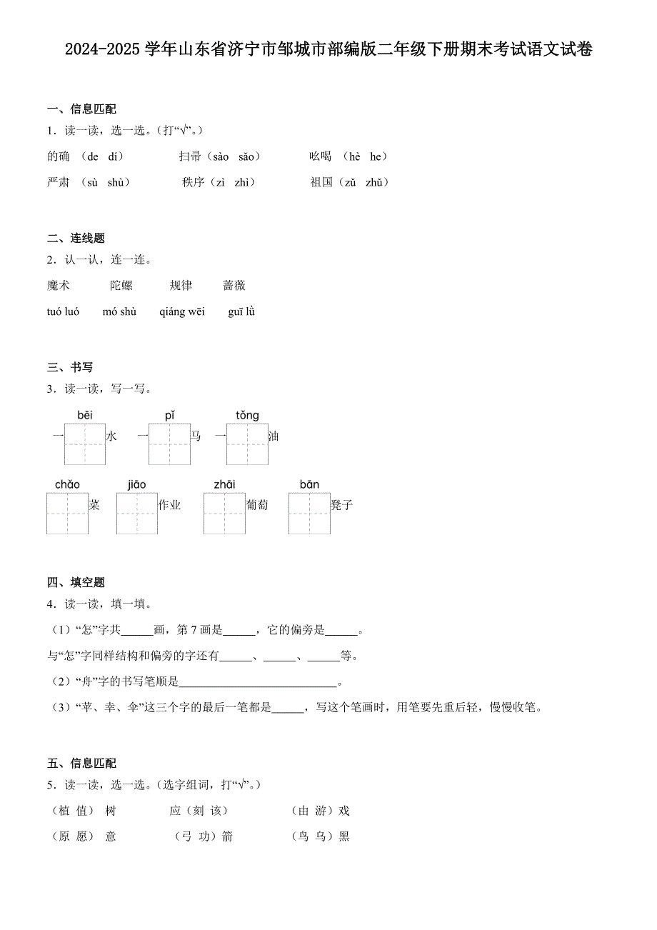 山东省济宁市邹城市2024-2025学年二年级下册期末考试语文试卷_第1页