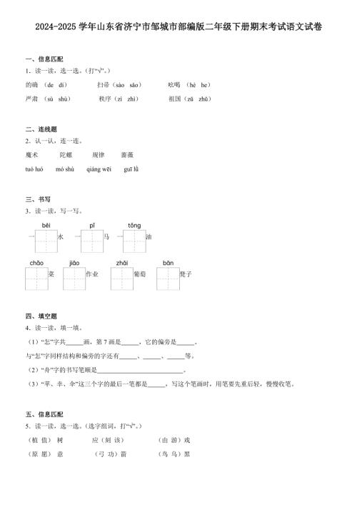 山东省济宁市邹城市2024-2025学年二年级下册期末考试语文试卷