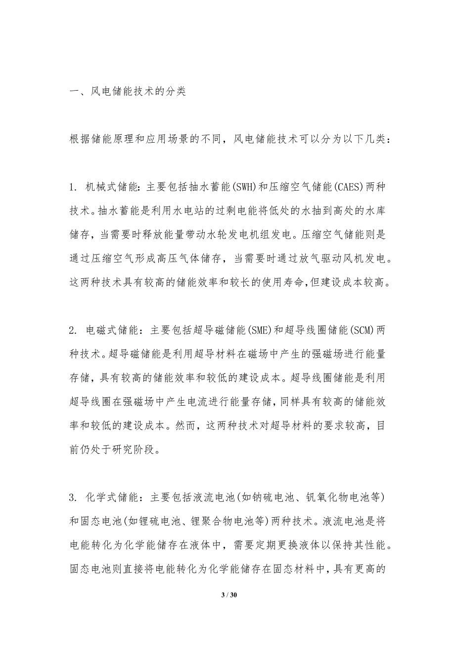 风电储能技术研究-洞察研究_第3页