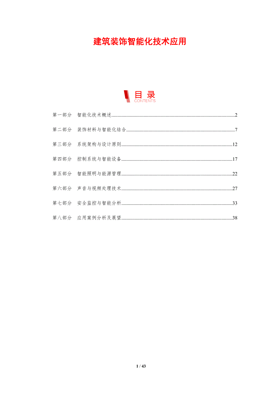 建筑装饰智能化技术应用-洞察研究_第1页