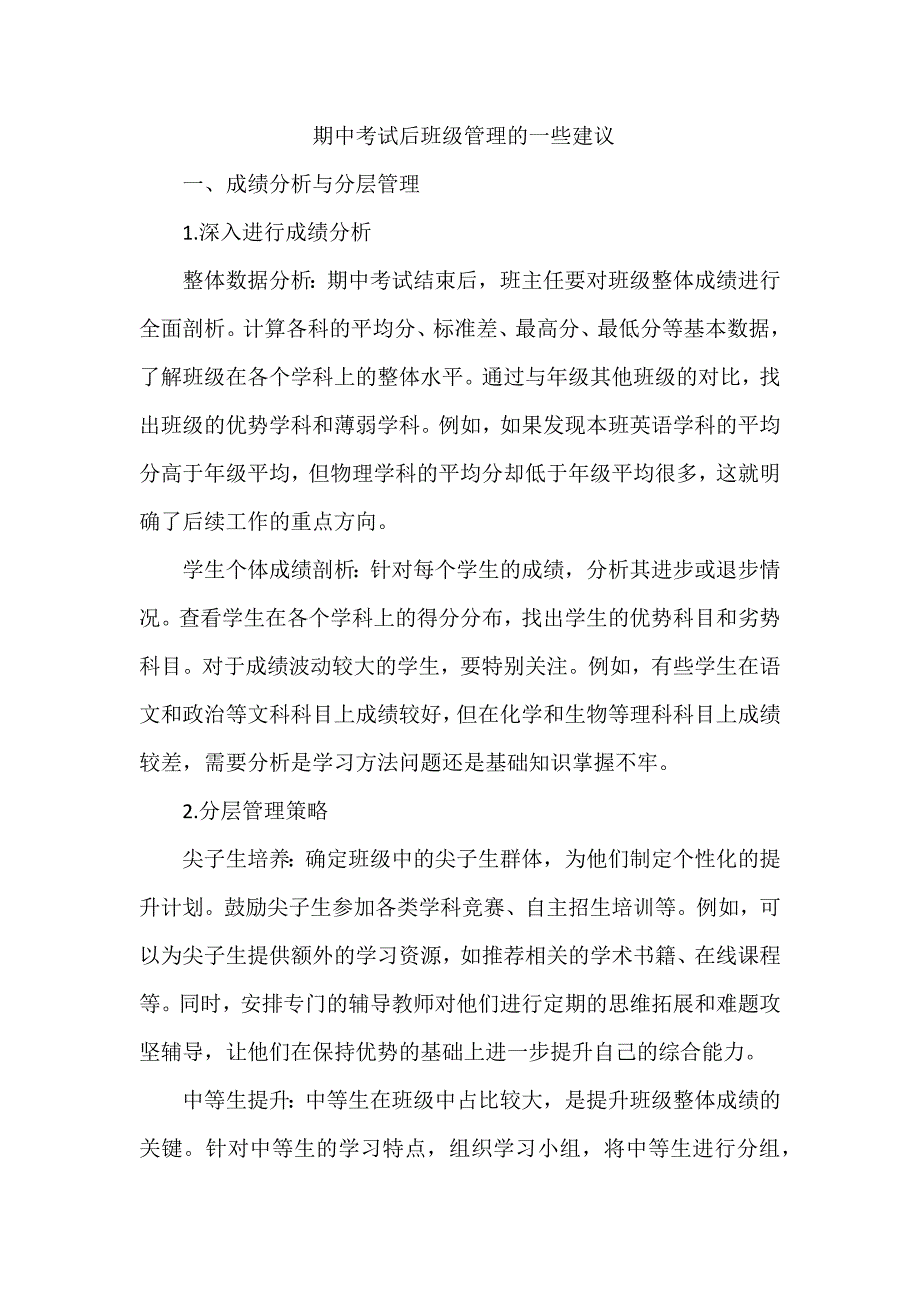 期中考试后班级管理的一些建议_第1页