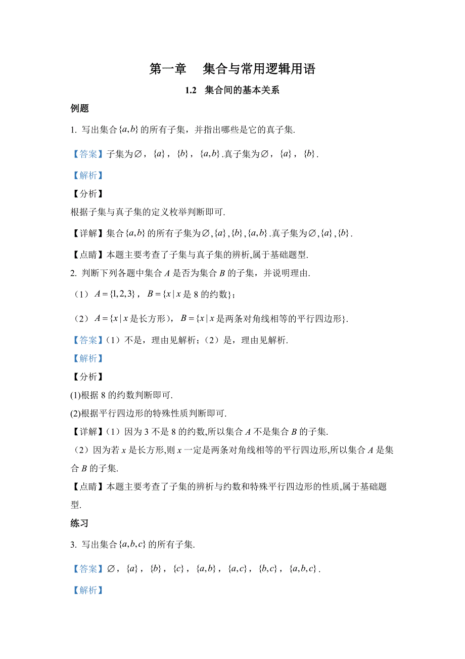 新人教版高中必修第一册全册例题课后习题及变式题含答案--.2集合间的基本关系_第1页