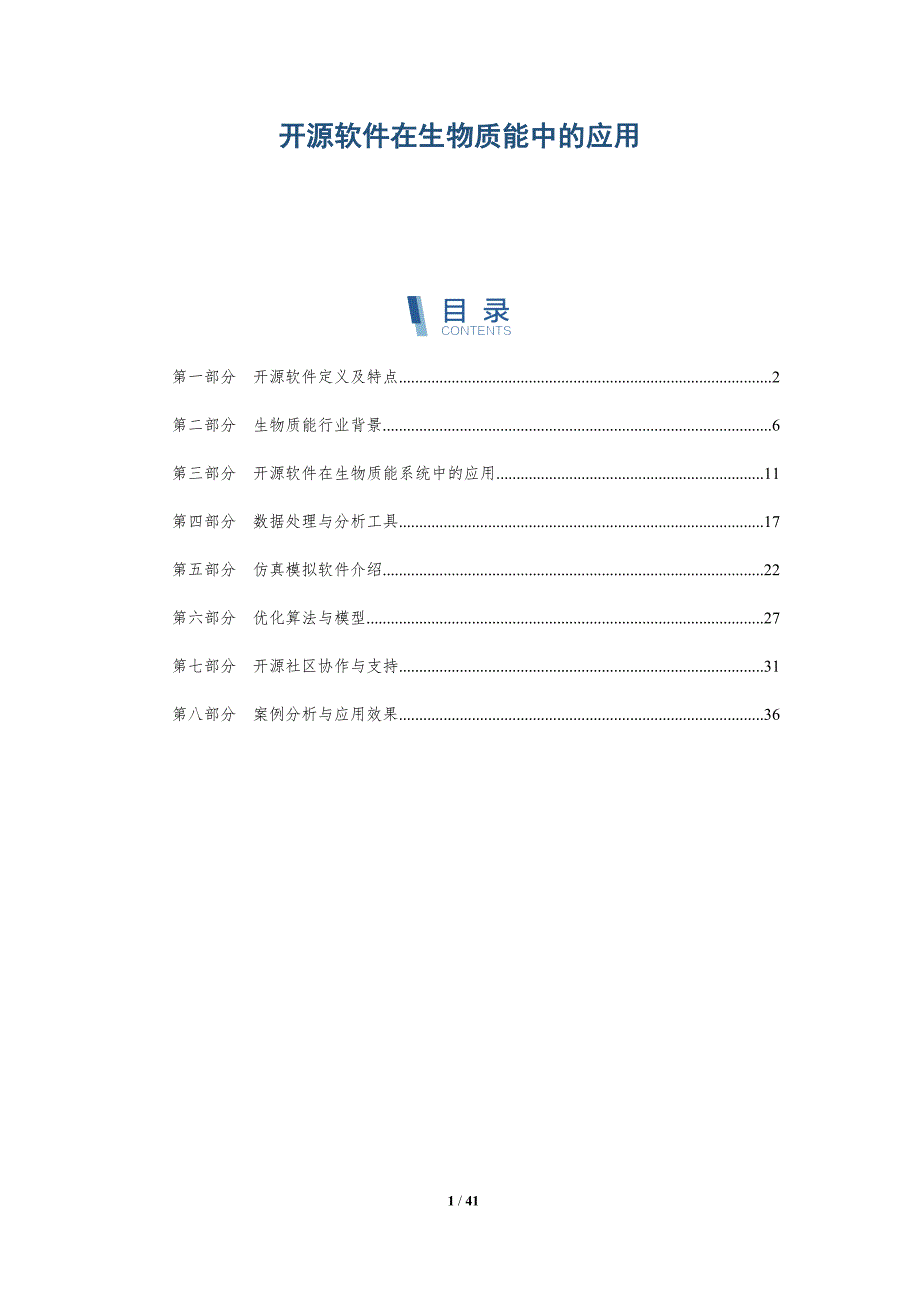 开源软件在生物质能中的应用-洞察研究_第1页