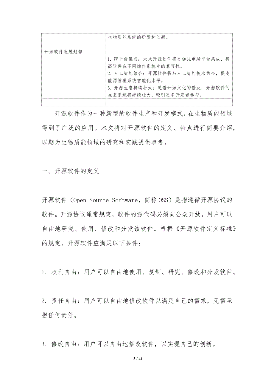 开源软件在生物质能中的应用-洞察研究_第3页